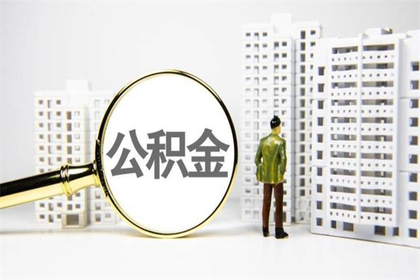 明港离职怎样取住房公积金（离职后怎样取公积金）