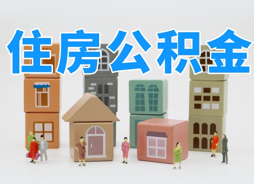 明港离职怎样取住房公积金（离职后怎样取公积金）